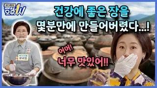 건강에도 좋고 맛도 좋은 장을 만드는게 이렇게 쉬울 일인가요??? 장 만들기 도전하세요!
