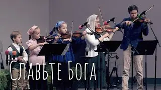 Славьте Бога - Семья Дехтярь