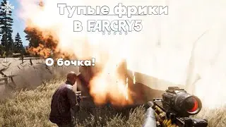 О бочка! [Нарезка по FarCry5]