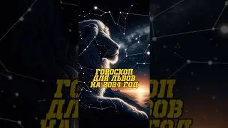 Гороскоп на 2024 для Львов