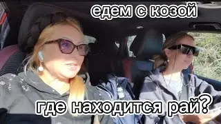 ГДЕ НАХОДИТСЯ РАЙ ? СНОВА ЕДЕМ С ....