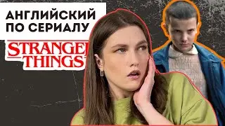 учим английский по сериалу очень странные дела