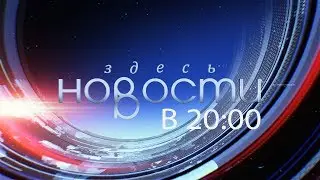 Новости здесь Новосибирск от 09.06.17