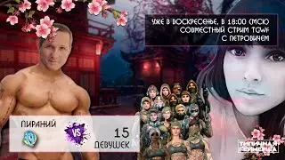 WARFACE СТРИМ! ПИРАНИЙ И 15 ДЕВУШЕК ! НОВОЕ ПРОМО НА СКИНЫ И ПУШКИ АБСОЛЮТ! ВАРФЕЙС СТРИМ!