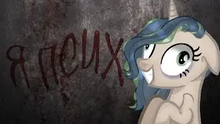 мама — я псих. // pony meme \\ mist rich.