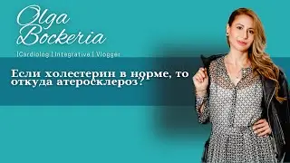 Если холестерин в норме, то откуда атеросклероз 🤔