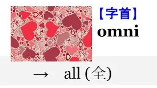 【字首 omni-】English4Formosa 字首字根推廣教材