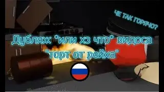 Торт от рейха | дубляж *или нез что*
