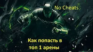 Injustice 2 mobile: как попасть в топ 1 арены и анализ читеров
