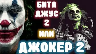 Битлджус 2 / Союз / Джекпот / Атлас / Ворон - Мы посмотрели все новинки!