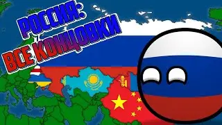 Россия: Все концовки / альтернативное будущее