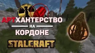 [STALCRAFT] Где искать артефакты на Кордоне