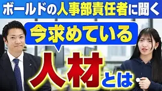 【就活者必見】今求めている人材とボールドに合わない人