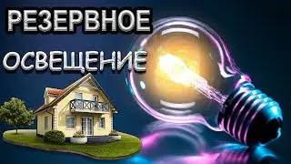 BLACKOUT BACKUP LIGHTING FOR YOUR HOUSE FOR A PENNIE
