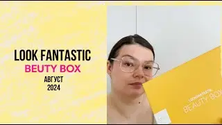 Lookfantastic Август 2024 (Лукфантастик) / Lookfantastic beauty box August 2024 unboxing