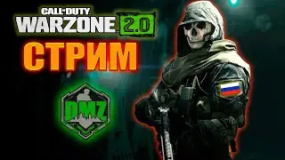 Warzone DMZ Работаем #5🔥 !!!