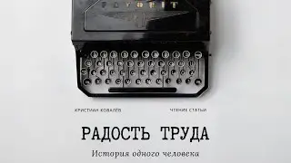 Радость труда. История одного человека. Аудиокнига