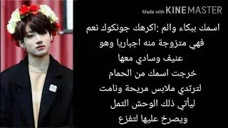 ون شوت جونكوك زواج اجباري