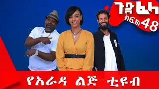 #ጉድ_ፈላ ምርጥ ሲተኮም  ክፍል 48 #Gude_Fela best comedy part 48#ጉድ_ፈላ..ሳቅ..በሳቅ.. #yearada_lij #ethiopia