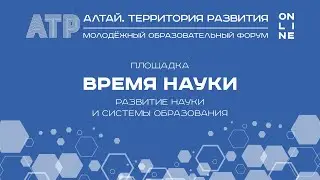 Площадка «Время науки», Алтай.Территория развития - 2020