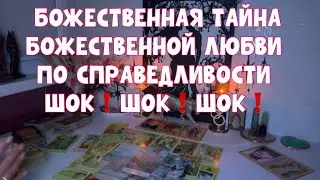 В ЭТО ТРУДНО ПОВЕРИТЬ- НО ЭТО ПО СПРАВЕДЛИВОСТИ БОЖЕСТВЕННОЙ 🔑#таро #тароонлайн