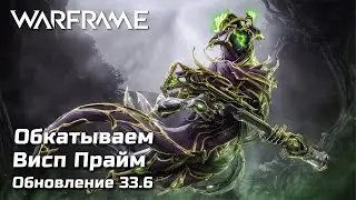 Пробуем Висп Прайм в Warframe | Обновление 33.6 | + Ночная волна, Цепи, Сталь [PC]