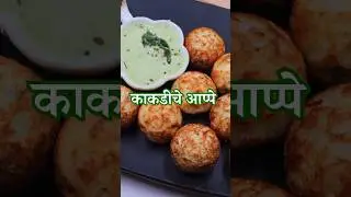 काकडीचे झटपट आप्पे | Kakdiche Appe #summerrecipe #appe #cucumberidli #appe #shortsrecipe