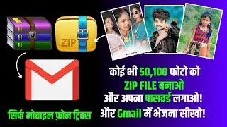 मोबाइल फ़ोन से फोटो को ZIP FILE कैसे बनाएं? Zip File में Password कैसे लगाएं? Zip File को Gmail में