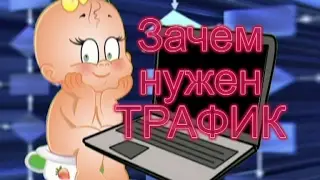 AIOP Зачем нужен ТРАФИК