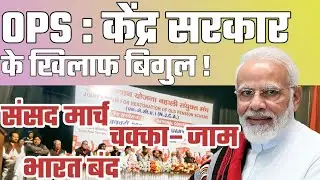 Old Pension के लिए कर्मचारी संगठनों ने आंदोलन की बिगुल फूंकी | संसद मार्च Mega Rally के कार्यक्रम तय