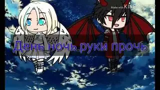 День, ночь руки прочь