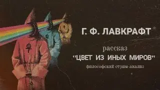 Г. Ф. ЛАВКРАФТ - читаем и анализируем (рассказ "ЦВЕТ ИЗ ИНЫХ МИРОВ")