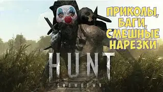 HUNT: SHOWDOWN. PlayStation 5. Приколы, неудачи, смешные моменты, нарезка некоторых каток