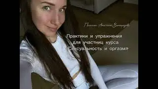 Цель и польза динамических практик для раскрытия сексуальности