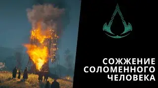Assassin's Creed Valhalla - Сожжение соломенного человека