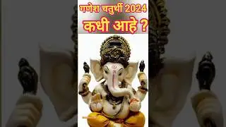 गणेश चतुर्थी 2024 कधी आहे #shorts #ganeshchaturthi