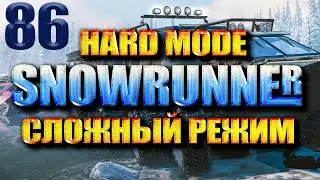 SNOWRUNNER СЛОЖНЫЙ РЕЖИМ #86 МЕШКИ И ЛЁД