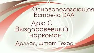Основополагающая встреча DAA
