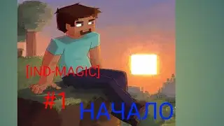 [IND-MAGIC] #1.НАЧАЛО