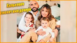 Анна Хилькевич решила официально сменить имя младшей дочери