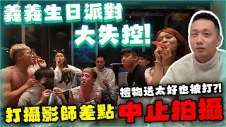 【89教科書】義哥生日我們直接包下一整棟別墅慶生!結果派對場面大失控?!禮物送太好或送太爛都會被打巴掌!!!最終打攝影師差點中斷拍攝?! @zxsdexz @binbinchris1013