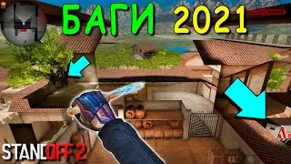 ПОДБОРКА АКТУАЛЬНЫХ БАГОВ И ПОДСАДОК В 2021 STANDOFF 2 / СТАНДОФФ 2