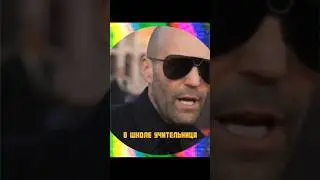 Стэтхем про училку #стэтхэм #озвучка #училка