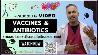 VCCINES AND ANTIBIOTICS മലയാള വിശദീകരണം