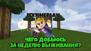 Чего я добьюсь за неделю выживания в Скай Блок? Часть 1 [Blockman Go]