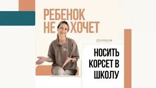 Ребенок не хочет носить корсет Шено в школу | Рекомендации психолога