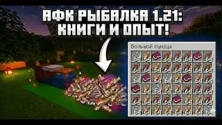 ГОРЫ ЛУТА И ОПЫТА! АФК РЫБАЛКА 1.21 В МАЙНКРАФТ!