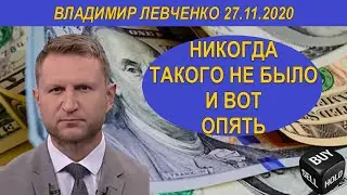 Никогда такого не было, и вот опять Владимир Левченко 27.11.2020
