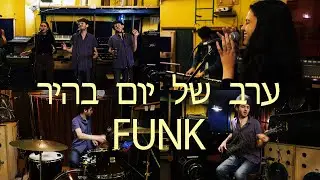ערב של יום בהיר - גרסת פאנק - יאן זלקה עם נגה אתגר ואבירם עדן