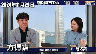 【開市Talk】恒指陰跌到12月中 會有粉飾櫥窗 18500-20500上落｜留意住 金山雲 萬國 阜博 第四範式｜分析NVDA TSMC NOW｜方德霑 (29/11/2024)